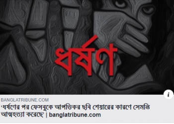 ধর্ষণ ও আত্মহত্যার অভিযোগে অভিযুক্ত যুবকদের আশ্রয় দেয় পুলিশ